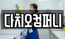 다치오컴퍼니