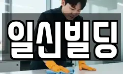 서울 중구 을지로4가 청소,입주청소,사무실청소,에어컨청소