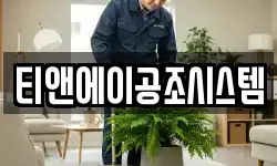 티앤에이공조시스템