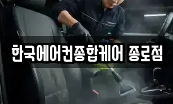 한국에어컨종합케어 종로점