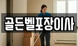 골든벨포장이사