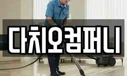 다치오컴퍼니