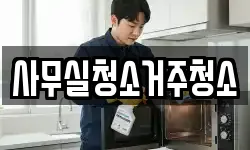 사무실청소거주청소