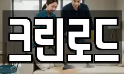 크린로드