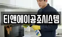 티앤에이공조시스템