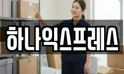 하나익스프레스