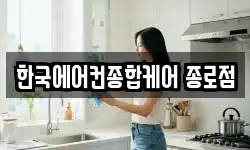 한국에어컨종합케어 종로점