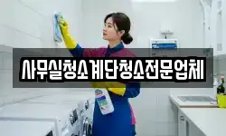 사무실청소계단청소전문업체
