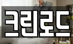 크린로드