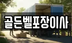 골든벨포장이사
