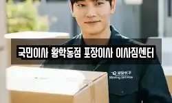 국민이사 황학동점 포장이사 이사짐센터