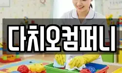 다치오컴퍼니