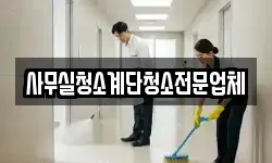 사무실청소계단청소전문업체
