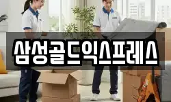 삼성골드익스프레스
