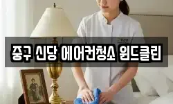 중구 신당 에어컨청소 윈드클린