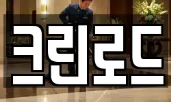 크린로드