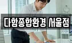 서울 중구 의주로1가 청소,입주청소,사무실청소,에어컨청소