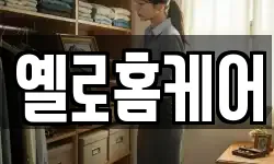 옐로홈케어
