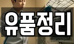 서울 중구 의주로2가 청소,입주청소,사무실청소,에어컨청소