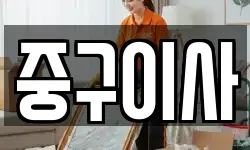 서울 중구 의주로2가 이사,용달이사,포장이사,원룸이사,보관이사