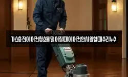 가스충전에어컨청소물떨어질때에어컨안시원할때수리누수