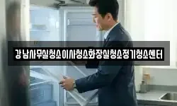 강남사무실청소이사청소화장실청소정기청소센터