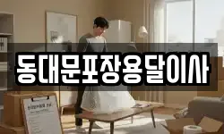 동대문포장용달이사