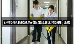 입주청소전문,이사청소,준공청소,집청소,에어컨청소업체-아크홈