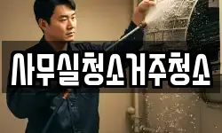 사무실청소거주청소