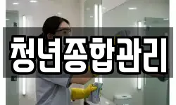 청년종합관리