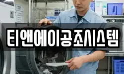 티앤에이공조시스템