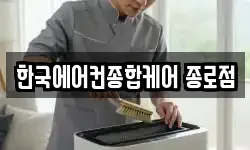한국에어컨종합케어 종로점