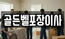 골든벨포장이사