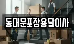 동대문포장용달이사
