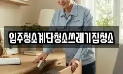 입주청소계단청소쓰레기집청소