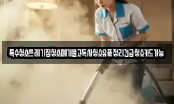특수청소쓰레기집청소폐기물고독사청소유품정리긴급청소카드가능