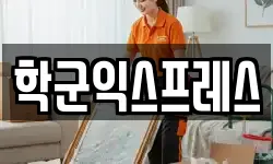 학군익스프레스