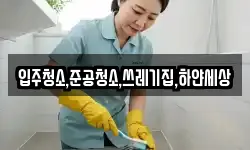 입주청소,준공청소,쓰레기집,하얀세상
