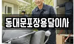 동대문포장용달이사