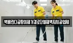 서울 중구 장충동1가 청소,입주청소,사무실청소,에어컨청소
