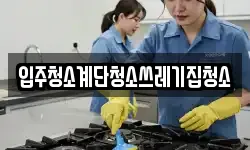 입주청소계단청소쓰레기집청소