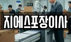 지에스포장이사