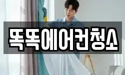 똑똑에어컨청소