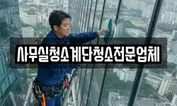사무실청소계단청소전문업체