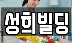 성희빌딩