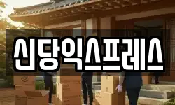 신당익스프레스