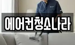 에어컨청소나라