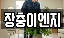 장충이엔지