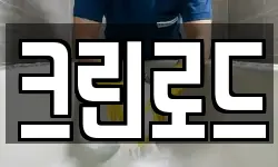 크린로드