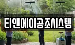 티앤에이공조시스템